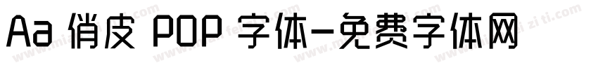 Aa 俏皮 POP 字体字体转换